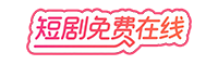 短剧免费在线