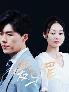 爱与罪（63集）夸克在线观看