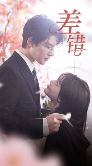 差错（40集）全部免费看全集