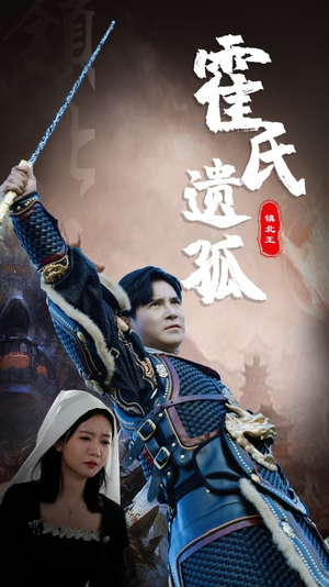 霍氏遗孤（89集）甜宠短剧推荐
