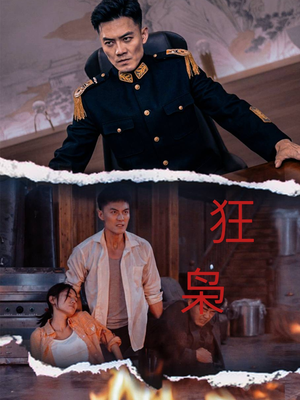 狂枭（71集）好看的短剧推荐