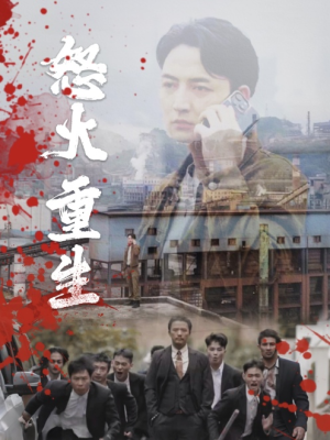 怒火听涛（35集）热门短剧看不停
