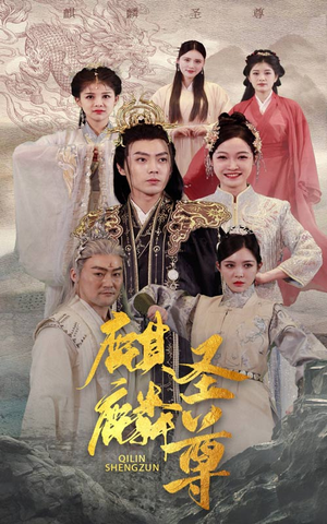 麒麟圣尊（84集）哪个网站可以看