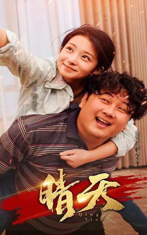 晴天（73集）热播短剧来袭