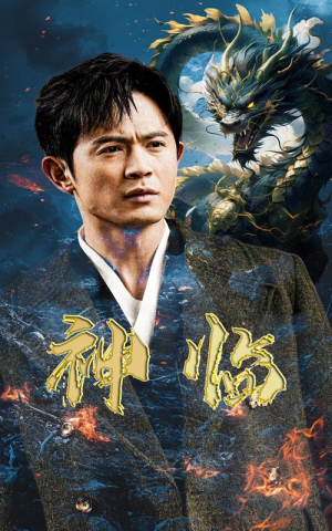 神临（100集）免费短剧片段