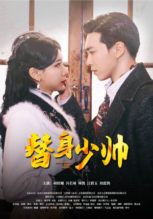 替身少帅（90集）在线看完整版