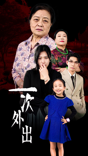一次外出（65集）在线免费观影