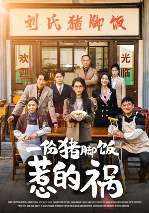 一份猪脚饭惹的祸（30集）全集一次看完