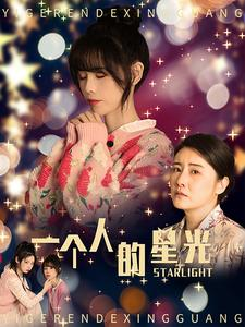 一个人的星光（70集）超甜短剧抢先看
