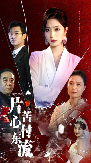 女儿的荣耀（80集）免费短剧大全