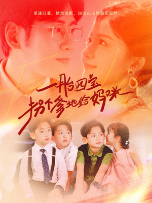 一胎四宝拐个爹地给妈咪（70集）一起看短剧