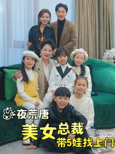 一夜荒唐美女总裁带5娃找上门（77集）口碑爆棚免费看