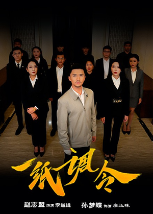 一纸调令（66集）正能量短剧分享