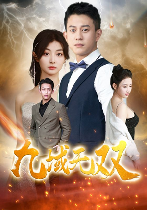 九域无双（80集）短剧视频分享
