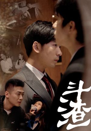 斗渣（81集）在哪个平台能看