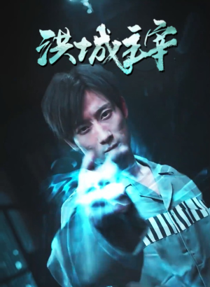 洪城主宰（82集）直接追到结尾