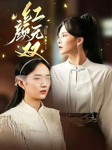 红颜无双（36集）百度网盘在线看