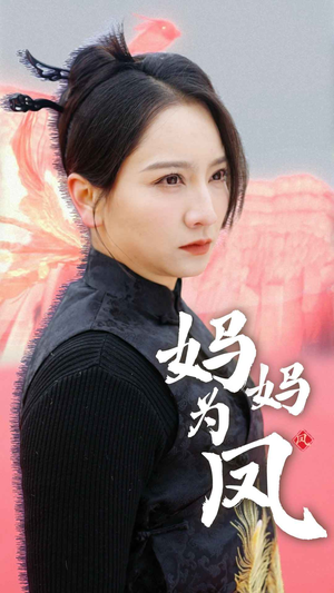 妈妈为凤（68集）抢先看新短剧