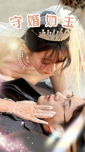 守婚如玉（74集）全网短剧抢先看