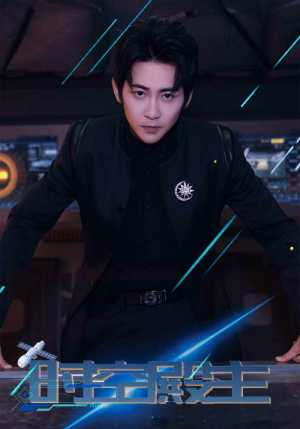 时空殿主（73集）短剧太好看