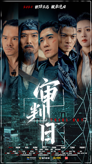 审判日（80集）无需会员免费看