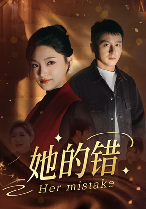 她的错（30集）免费看全网短剧