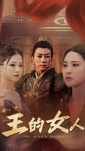 王的女人（60集）在哪里可以全集