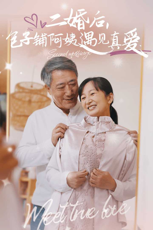 二婚后，包子铺阿姨遇见真爱（41集）男主角是谁