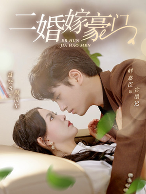 二婚嫁豪门（79集）一起追生活短剧