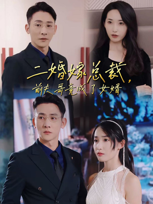 二婚嫁总裁，前夫哥竟成了女婿（95集）热播短剧重燃