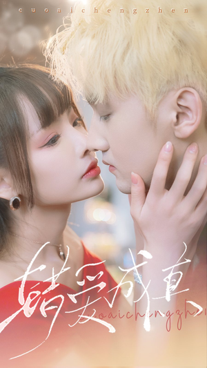 错爱成真（80集）在线播放
