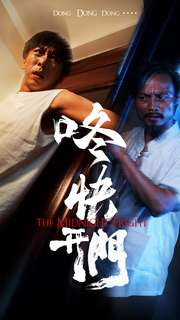 咚快开门（33集）演的怎么样