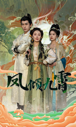 凤倾九霄（50集）免费全集短剧