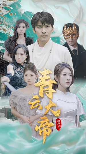 青云大帝（60集）每天分享短剧