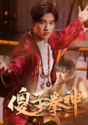 傻子拳神（80集）精彩短剧分享。