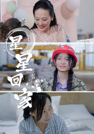 星星回家（36集）短剧每日分享