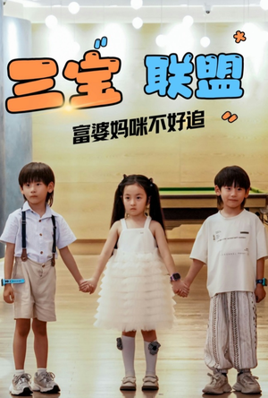三宝联盟富婆妈咪不好追（65集）免费短剧大全