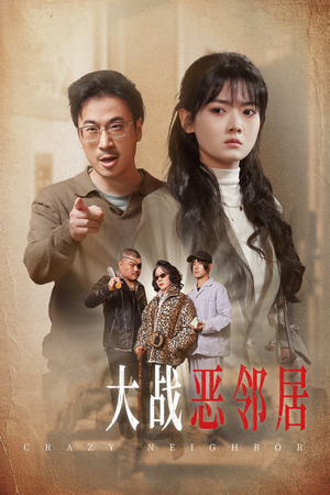 三疯大战恶邻居（30集）短剧在线更新