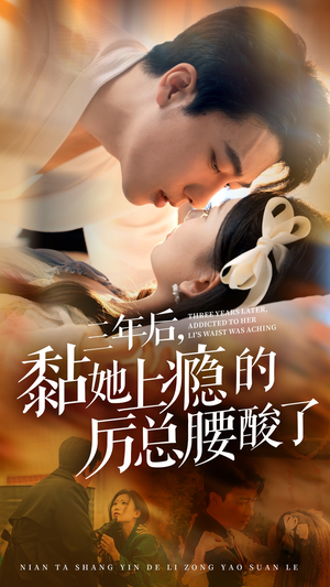 三年后，黏她上瘾的厉总腰酸了（82集）一口气追完全集