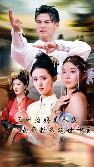 三针治好美人鱼，女帝封我绝世神医（61集）大结局一气呵成