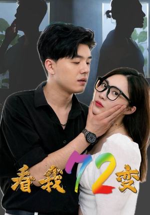看我72变（80集）民国短剧推荐