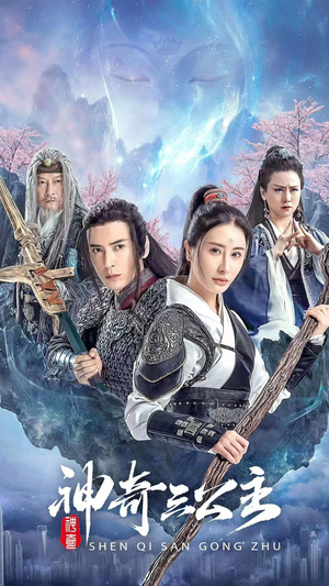 神奇三公主（41集）每天分享短剧