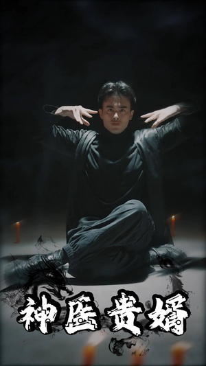 神医贵婿（63集）火热短剧抢先看