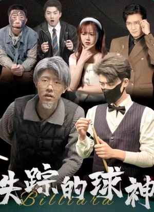 失踪的球神（63集）精彩短剧分享。
