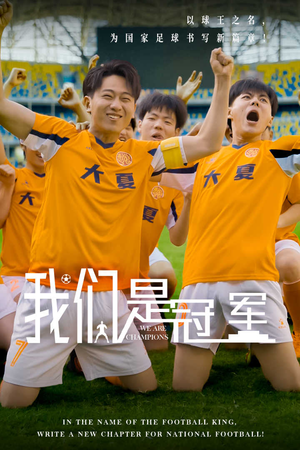我们是冠军（29集）最后的大结局