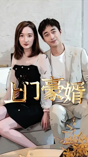 新：上门豪婿（45集）全集一次看完