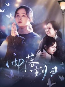 雨落尘归（80集）短剧演员排行榜