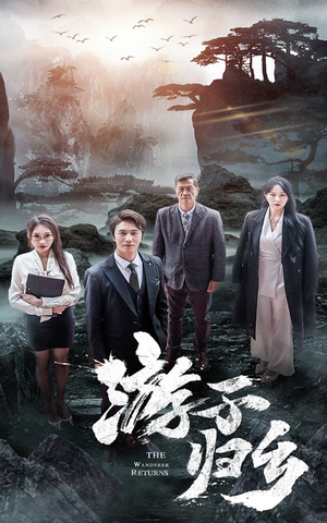 游子归乡（61集）剧情简介