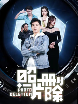 照片删除（100集）精彩短剧下载