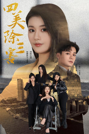 四美除三害（51集）短剧前十排行榜